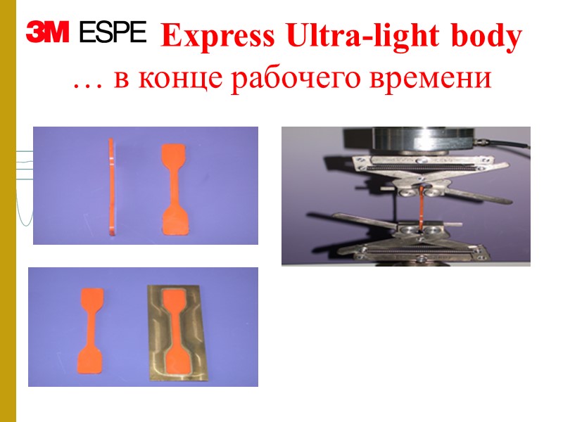 … в конце рабочего времени Express Ultra-light body